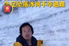 “西藏冒险王”献身冰川，长眠于冰瀑之中，愿他与壮美的冰川永存图片