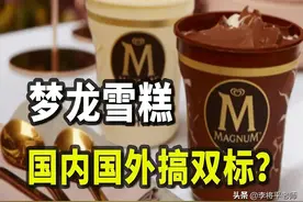 梦龙雪糕国内外双标？浓缩奶和奶粉到底有何区别，差的不仅是成本图片