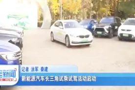 为打消市民长距离出行顾虑，新能源汽车长三角试乘试驾活动启动视频封面