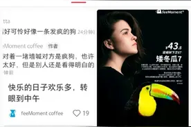 深圳一咖啡厅回应新品文案“内涵离职女员工”：指控不实，将索赔1元图片