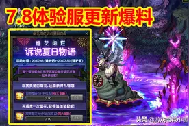 DNF：7.8体验服更新爆料，夏日专属活动来袭，每日免费100引导石图片