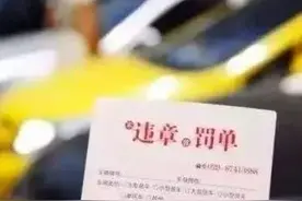 注意啦！这几类违章需尽快处理，否则罚款越积越多！图片
