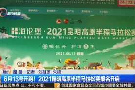 6月13号开跑！2021昆明高原半程马拉松赛报名开启图片