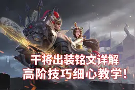 梦演毕生所学：干将莫邪出装铭文详解，高阶技巧良心教学图片