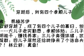 《穿越后我有四个孝顺儿子》《儿子是重生反派大佬》图片