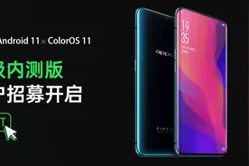 OPPO Find X 开启 ColorOS 11 升级内测招募图片
