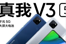 Realme V3发布：搭载天玑720的百元5G手机图片