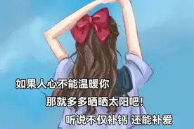 生活不简单 如果人心不能温暖你 那就多晒晒太阳吧 听说还能补钙图片