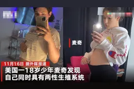 美国18岁少年怀孕4个月：具有两性生殖器，决定生下孩子再做手术图片