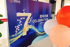 法度信息7周年庆：携手奋进·共创未来图片