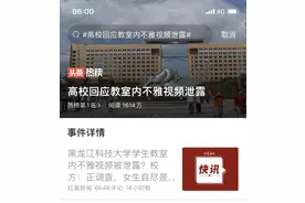 高校回应教室内不雅视频泄露图片