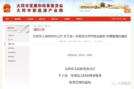 大同发布关于规范物业收费问题的通知！事关你我！图片