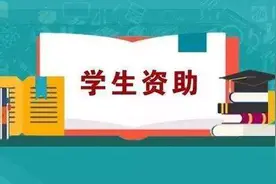 宝鸡贫困家庭高中毕业生高等教育入学资助政策有新变化图片