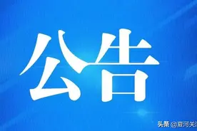 ​关于对才让旦增同志拟晋升一级科员公示的公告图片