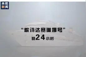 与时间赛跑！天津“歌诗达赛琳娜”号邮轮的24小时图片