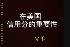 在美国，信用分的重要性，和保持高分信用分攻略图片