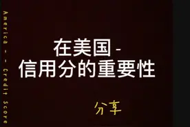 在美国，信用分的重要性，和保持高分信用分攻略图片