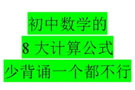 初中数学计算题最常用到的8大公式，少记一个都影响速度视频封面