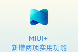 MIUI+ 上线两项新功能：可自定义镜像窗口大小、投屏操控快捷键图片