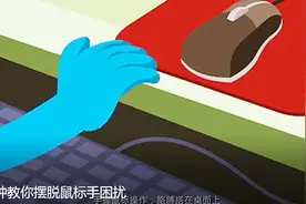 妙招！一分钟教你摆脱鼠标手困扰视频封面
