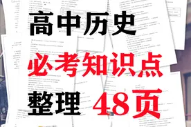 高中历史必考知识点总结，别再费劲抄笔记了，直接打印就行了图片