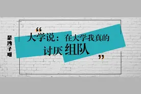 大学说：在大学，我真的讨厌组队图片