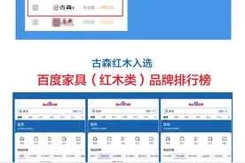 古森红木登入百度家具品牌榜，比肩宜家、顾家大品牌图片