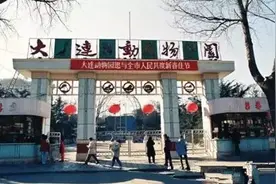 大连旧影：老动物园的辉煌与变迁图片