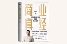 江南春诚意推荐《商业真经》：最好的商业模式，是利众图片