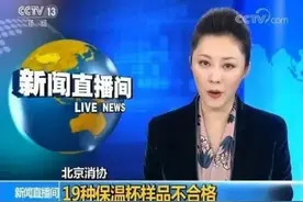 央视曝光“夺命保温杯”：热水变“毒水”，很多家庭的孩子正在用图片