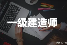 一建报名中，各省对“资格审核”是如何规定的？快来看图片