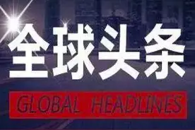 今日头条新闻之：热点大事件图片