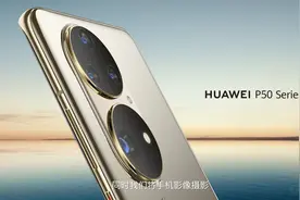 华为P50及平板被曝9月前发 200倍变焦照曝光，堪称望远镜图片