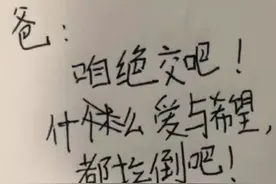 三年级学生写给爸爸的绝交书，爱与希望都拉倒！妈妈看后笑得手抖图片
