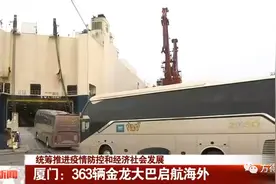 363辆国产豪华大巴发往中东和南美！谁家的车？图片