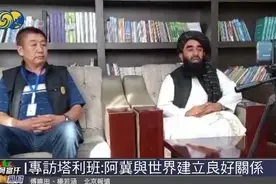 香港人以后去阿富汗旅游，需要穿成啥样？塔利班发言人解答图片