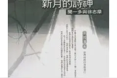 风格与人格：闻一多与徐志摩诗歌创作比较图片