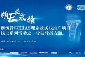 创伤骨科ERAS理念及实践推广项目线上系列活动之----骨盆骨折专题图片