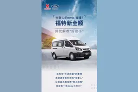 福特新全顺的“生意经”，这三类生意可以很简单图片