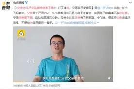父亲节第二天，“父亲为了儿子彩礼钱给亲家下跪”上热搜！评论区却“翻车了”，咋回事？图片