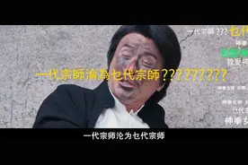 《乜代宗师》男主角叫马飞龙恶搞了什么？当时不知道，现在知道了图片