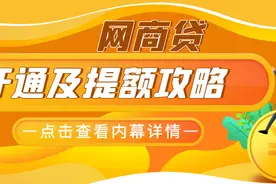 支付宝网商贷开通及提额攻略图片