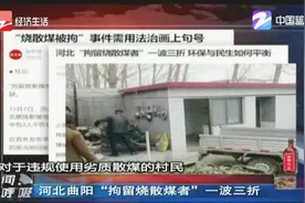 河北曲阳“拘留烧散煤者”，一波三折视频封面