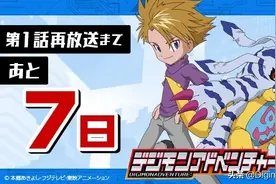 劲爆！TV新作《数码宝贝大冒险：》终于复播啦！图片