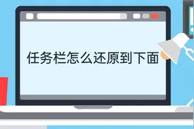 任务栏怎么还原到下面