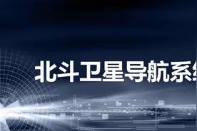 北斗导航已经提供全球服务了，你的手机怎样连接北斗？快来看看图片