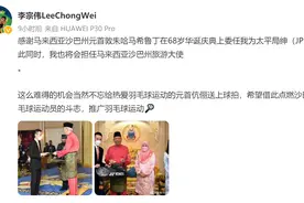 官宣！恭喜39岁李宗伟获封新爵位，无愧华裔骄傲，大病后暴瘦脱相图片
