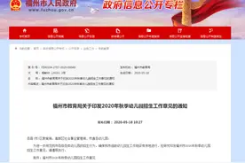 重磅！福州2020年秋季幼儿园招生工作意见出炉图片