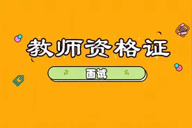 教师资格证面试-初中语文示范课-口技视频封面