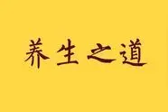 怎样保持精力充沛旺盛？图片
